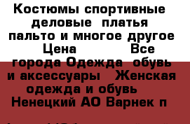 Костюмы спортивные, деловые, платья, пальто и многое другое. › Цена ­ 3 400 - Все города Одежда, обувь и аксессуары » Женская одежда и обувь   . Ненецкий АО,Варнек п.